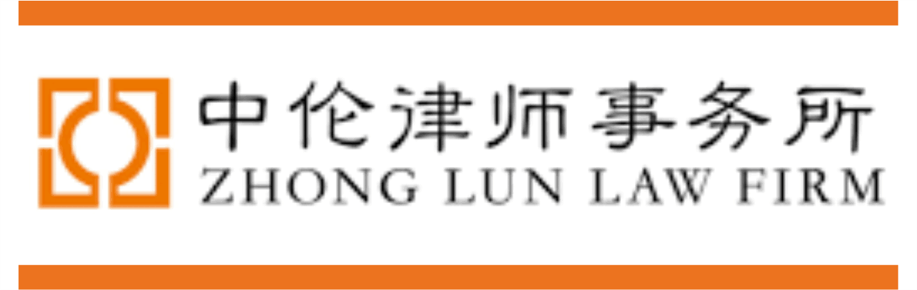 中倫律師事務所