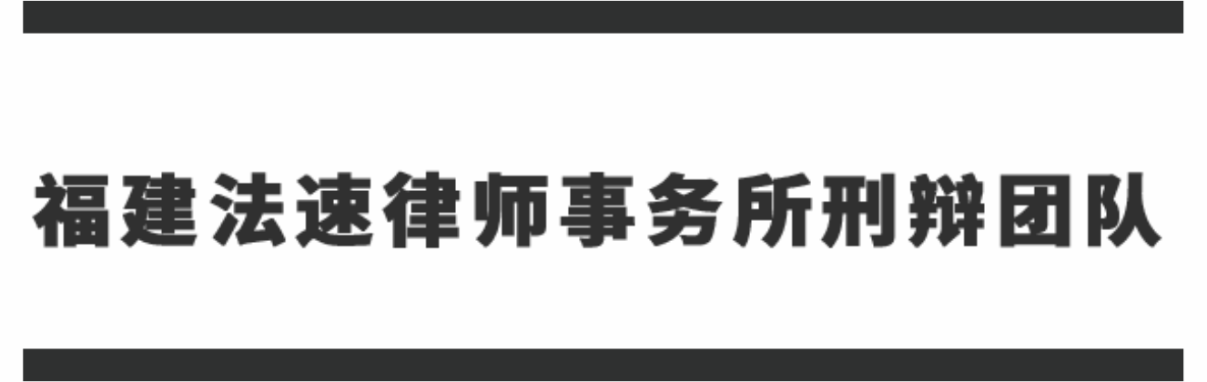 福建法速律師事務所