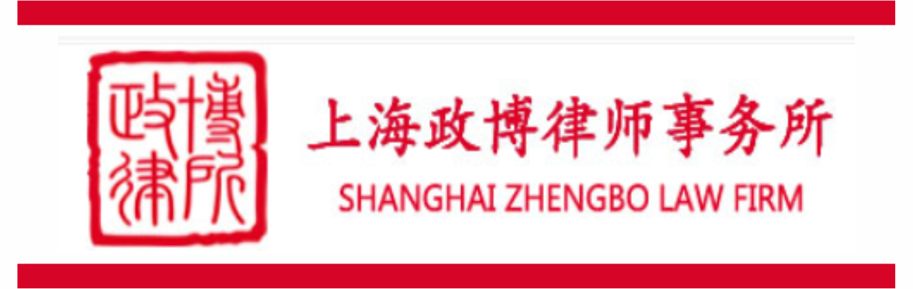 上海政博律師事務所
