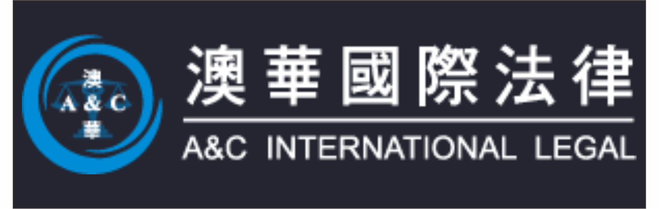 澳華律師事務所